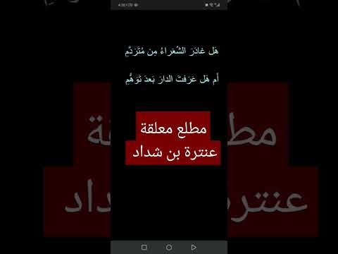 مطلع معلقة عنترة بن شداد لغة عربية شعراء شعر