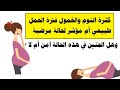 كثرة النوم والخمول فترة الحمل هل هو طبيعي ام مؤشر لحالة مرضية ..وهل الجنين في هذه الحالة آمن أم لا ؟