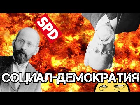 Социал-демократия. Что это?