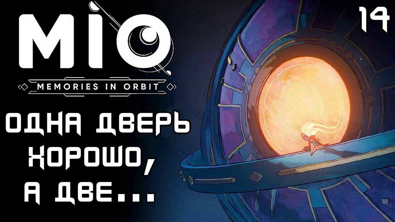 #14 ОДНА ДВЕРЬ ХОРОШО, А ДВЕ | MIO: Memories in Orbit