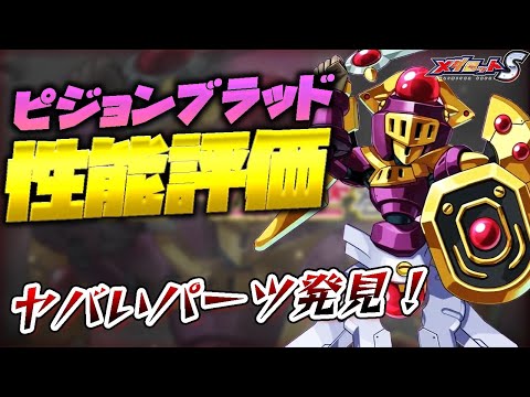 【メダロットS】ピジョンブラッド性能評価！ヤバいパーツ発見！！