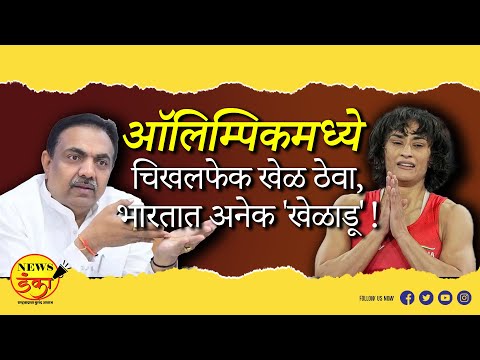 ऑलिम्पिकमध्ये चिखलफेक खेळ ठेवा,भारतात अनेक 'खेळाडू'! | Mahesh Vichare | Jayant Patil | Vinesh Phogat