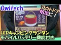 【Owltech】LEDランタン（モバイルバッテリー付）【OWL-LPB6701LA】