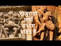 खजुराहो की कामसूत्र दर्शाती नग्न मूर्तियों का स्पेशल विडियो,  पूर्ण खजुराहो दर्शन: Khajuraho Ep2