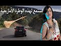 ضع سماعتك وسافر معنا مع وطرة أمازيغية رائعة أغنية جميلة تحكي عن جل معاناة زماننا هذا من جبل الأطلس 
