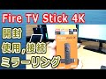 Fire TV Stick 4K購入しました！スマホとWifiミラーリングで接続する