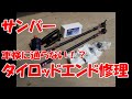 サンバーのタイロッドエンドブーツを交換・修理！