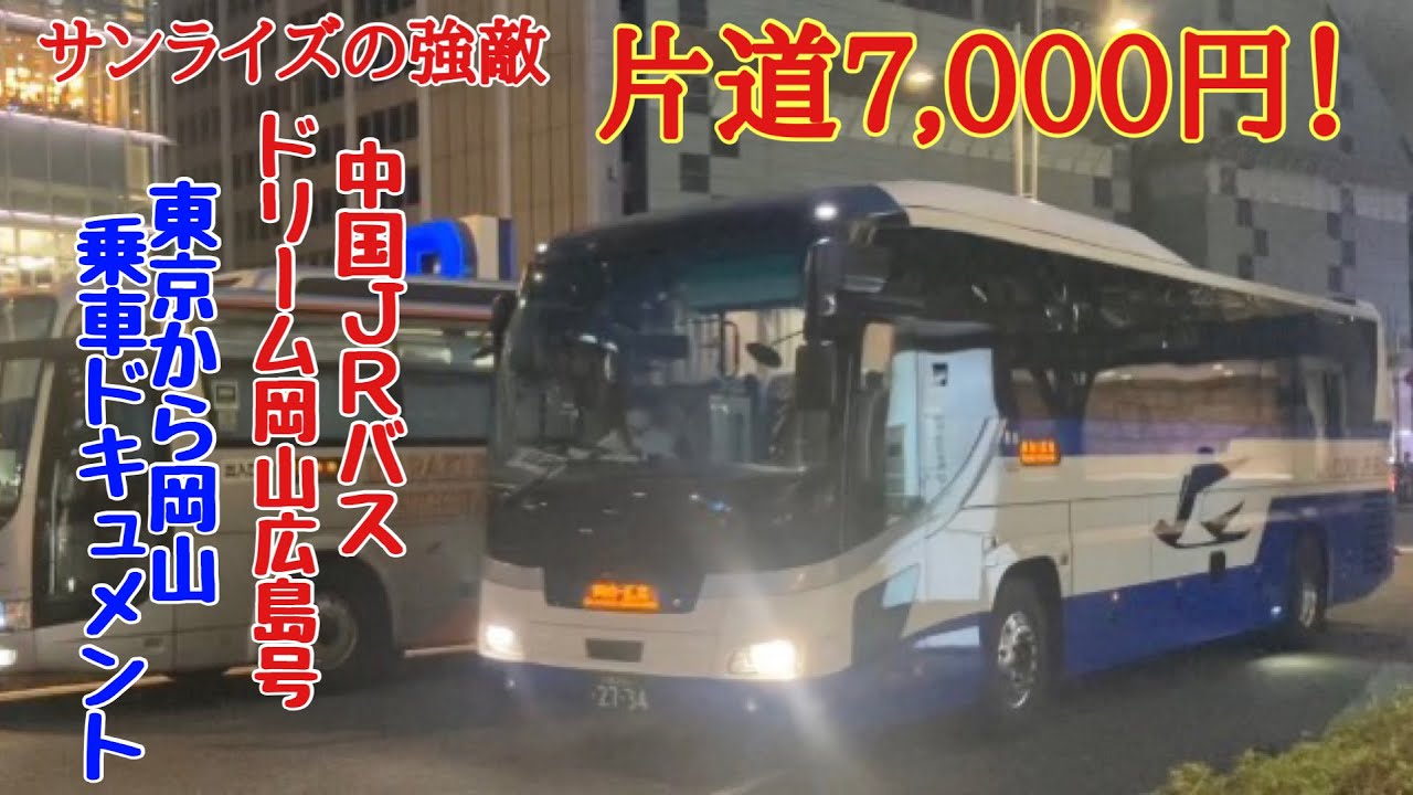 広島 から 岡山 バス