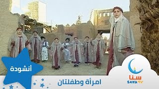 امرأة وطفلتان - قصة عن الرحمة - اناشيد عن الرسول - إيقاع | من ألبوم أعظم إنسان | قناة سنا SANA TV