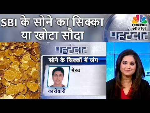 SBI के सोने का सिक्का या खोटा सौदा | Pehredaar | CNBC Awaaz