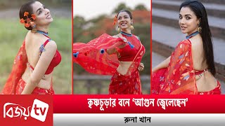 কষণচড রঙ লবণযময রন Runa Bijoy Tv