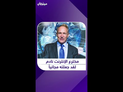 مخترع الإنترنت يندم جعلته مجانيا فحو لنا إلى سلع للإعلانات