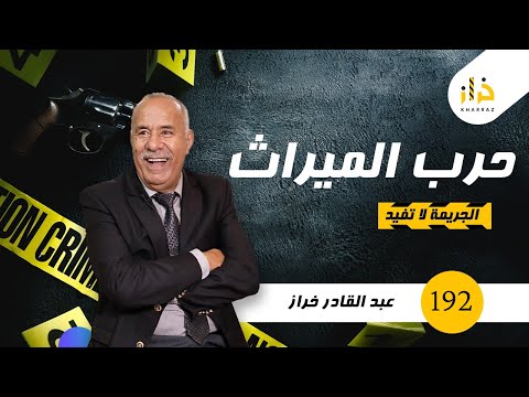 الحلقة 192 حرب الميراث حينما تحول الحياة لـ ساحة حرب خراز يحكي