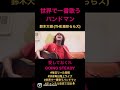 【ショート】世界で一番歌うバンドマン 鈴木大樹(THE激珍ららズ) 愛しておくれ/GOING STEADY #ゴイステ #カバー #弾き語り #THE激珍ららズ  #名曲 #音楽