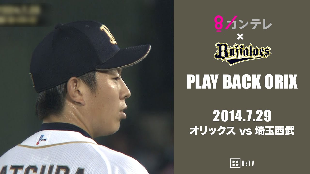 松葉貴大 シーズン6勝目】プレイバックORIX～2014.7.29 オリックスvs 