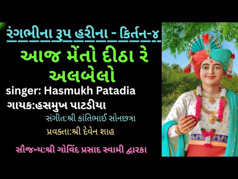 Hasmukh Patadia (Balkalakar)||આજ મેંતો દીઠા રે અલબેલો || રંગભીના રૂપ હરીના-kirtan-4||