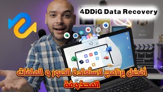 افضل برنامج لاستعادة الصور و الملفات المحذوفة بعد فورمات الكمبيوتر|برنامج 4DDiG Data Recovery