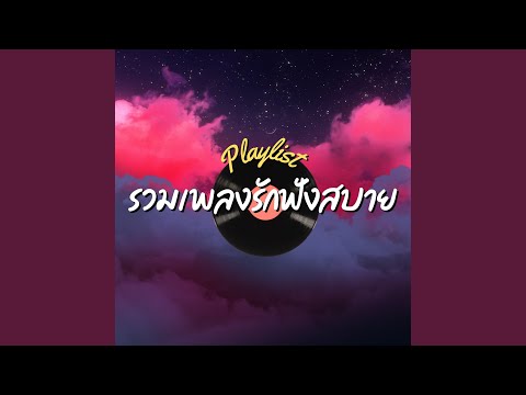 ความรักกำลังก่อตัว