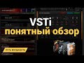 Виртуальные инструменты - VSTi - Что это? Как настроить?