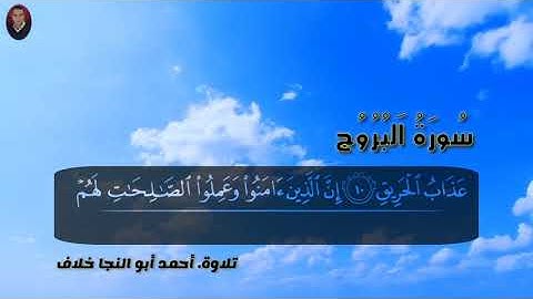 سورة البروج / أحمد أبو النجا خلاف
