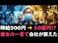 【衝撃】時給900円の清掃員を笑った上司達…翌日、彼女が50億円の投資家