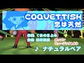 【音ゲー】恋は天然(コケティッシュ) / ナチュラルベア // 歌ってみた(伴奏原曲キー)カラオケ【ポップンミュージック4】