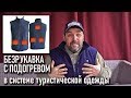 Куртка жилетка-безрукавка с электроподогревом в системе туристической одежды (с подогревом))