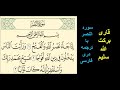 قاری برکت الله سلیم سوره النصر با ترجمه دری فارسی قاری برکت الله سلیم سوره النصر با ترجمه دری فارسی