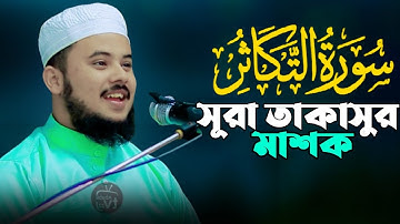 সুরা তাকাসুর মাশক্ব হাফেজ নাজমুস সাকিব سورة تكا ثر مشقة حافظ نخم الثا قب hafez nazmus sakib