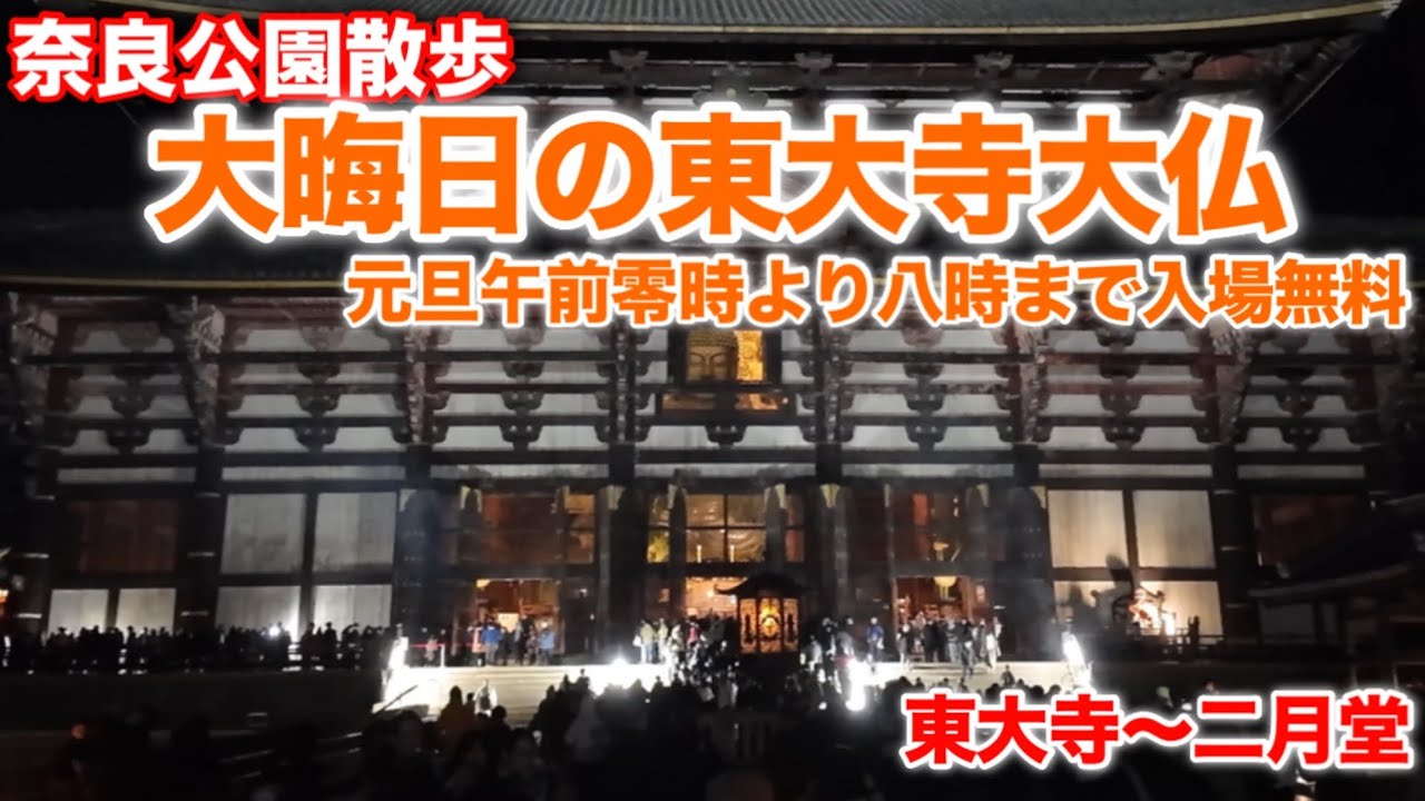 12/31大晦日の奈良公園　東大寺〜二月堂