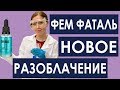 Новое разоблачение сыворотки Fem Fatal. Катя Конасова и Катя Диденко. Опыты из багажника