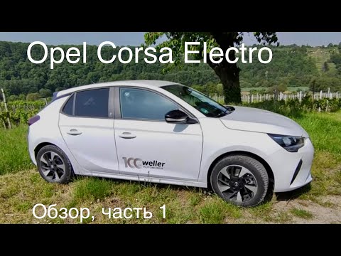 Opel Corsa Electric или BYD Atto 3, общая база с Peugeot 208 e , Citroën DS 3. Чуть больше 25.000 €