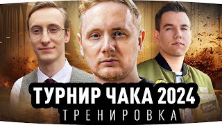 ПЕРВАЯ ТРЕНИРОВКА КОМАНДЫ ДЖОВА ● Турнир Чака 2024 ● Какое Будет Название?