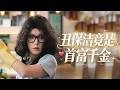 扮丑考验娃娃亲对象,却被绿茶挑衅?最后我美貌惊艳众人! #短剧#甜宠#姜十七