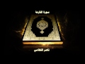 سورة القارعة بصوت القارئ ناصر القطامي سورة القارعة بصوت القارئ ناصر القطامي