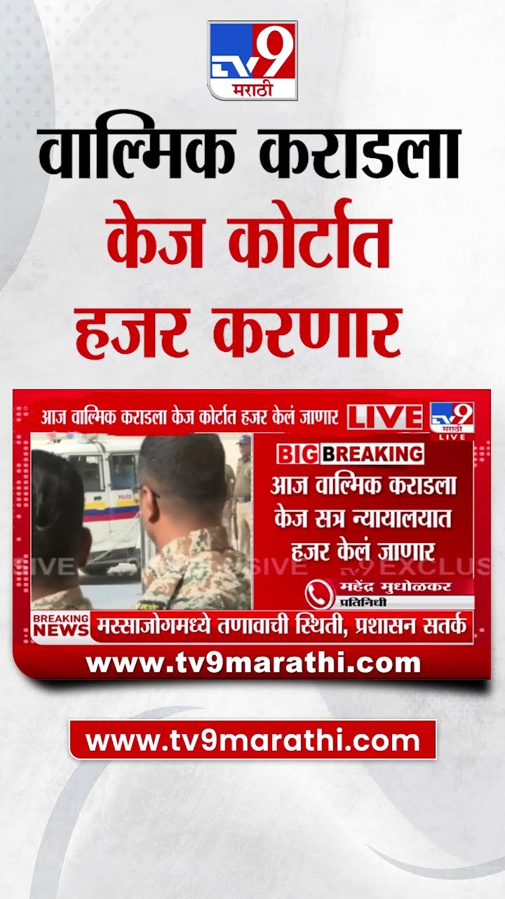 Walmik Karad ला केज कोर्टात हजर करणार : Beed Case Update