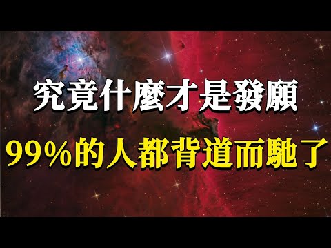 99%的人都背道而馳了！究竟什麼才是發願？發願可不是讓你對著佛像去許願！#能量#業力 #宇宙 #精神 #提升 #靈魂 #財富 #認知覺醒 #修行