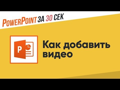 Видео: Как да пусна видео в PowerPoint с кликер?