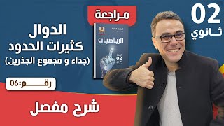 الدوال كثيرات الحدود جداء و مجموع الجذرين للثانية ثانوي رقم 6