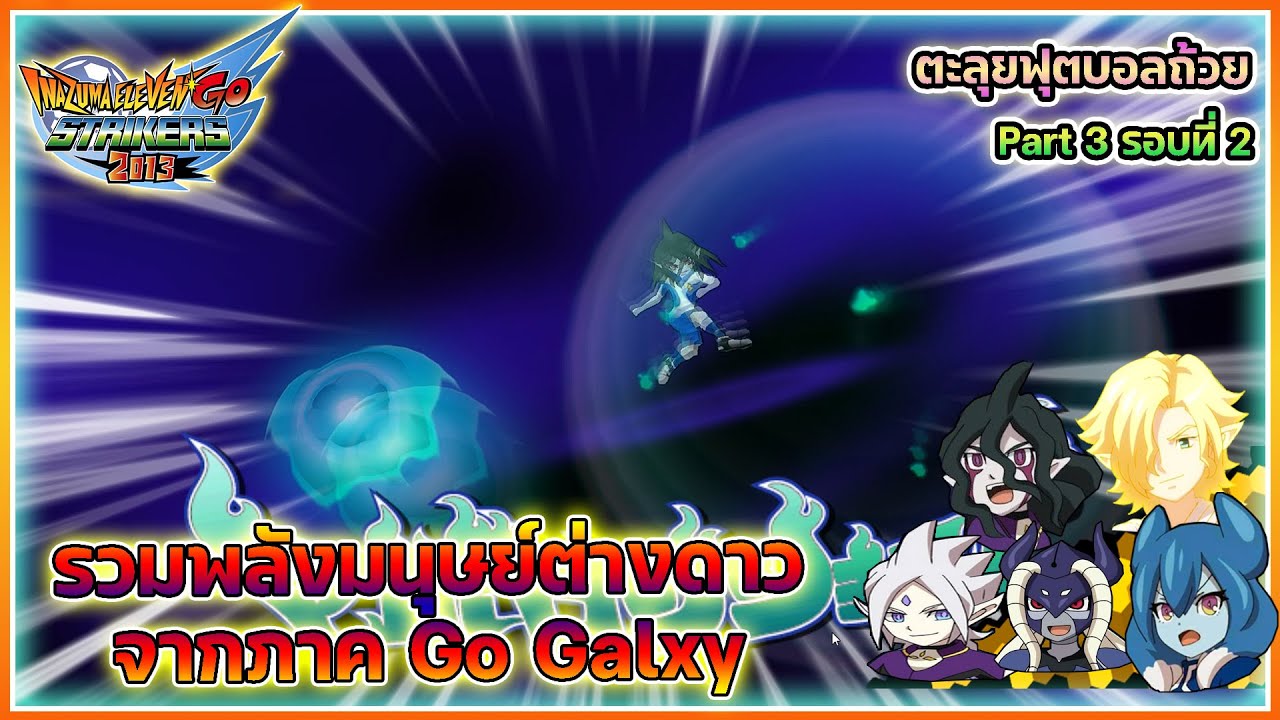 Inazuma Eleven Go Strikers 2013 | ตะลุยบอลถ้วย Part3 รอบที่2 | ตอน รวมพลังมนุษย์ต่างดาว Go Galaxy 🔥