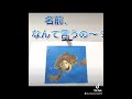 タートルトークモノマネ「即答するクラッシュ」魚雷2倍速