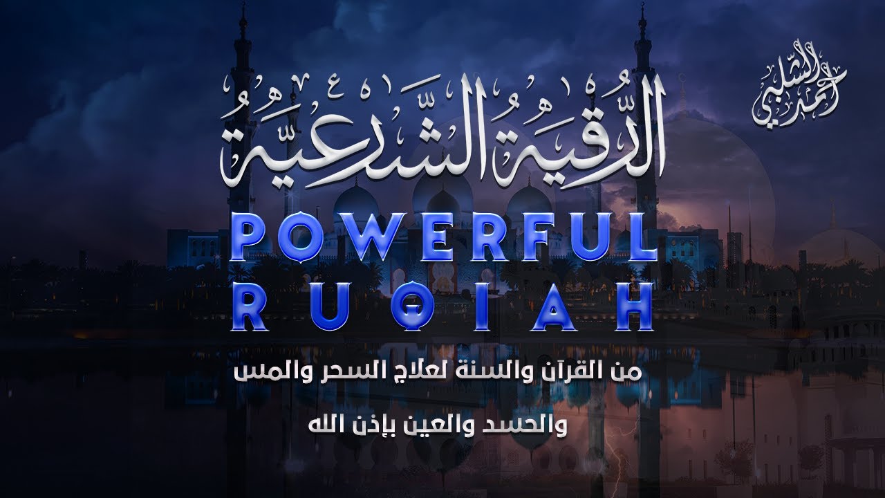 Ruqiah(Quran , Sunnah)الرقية الشرعية مكتوبة من القرآن والسنة رقية نافعة بإذن الله | أحمد الشلبي