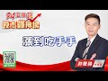 【94要賺錢 股市豐神榜】漲到吃手手｜20210202｜分析師 許豐祿