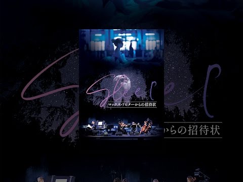 SLEEP マックス・リヒターからの招待状