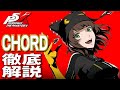 【P5X】大陸版ガチ勢によるCHORD(坂井綾香)徹底解説！性能/ビルド/パーティ全てが分かる！【ペルソナ5X】