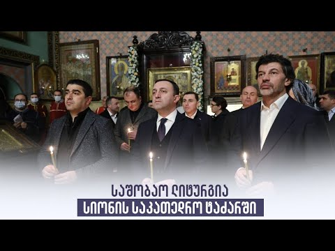 საშობაო ლიტურგია სიონის საკათედრო ტაძარში