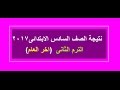 نتيجة الشهادة الابتدائية 2017 نتيجة الشهادة الابتدائية فى محافظة البحيرة الترم الثاني