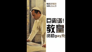 电影拉来的离大谱投资!让教皇资助同性恋电影,你是咋做到的呢?