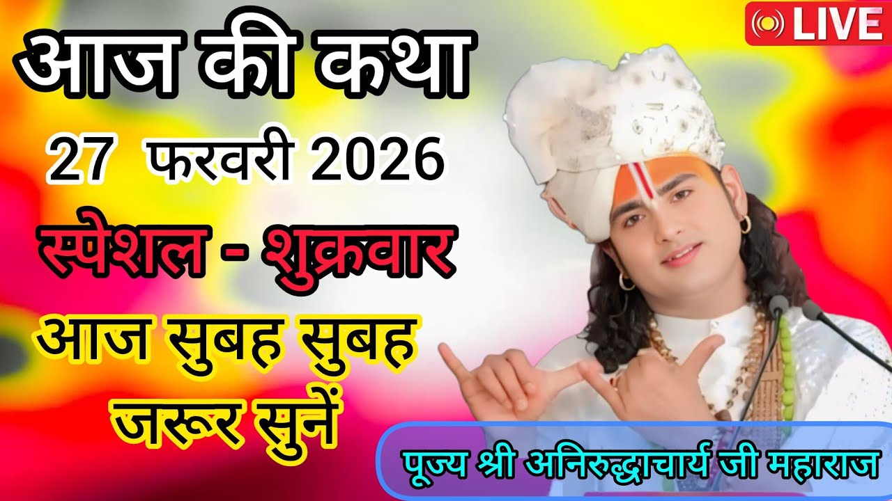 💥 आज की कथा 💥 श्री अनिरुद्ध आचार्य जी महाराज v💥 February 27, 2026b💥 आज की लाइव कथा 💥
