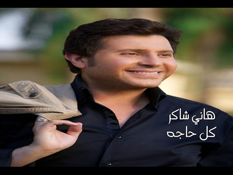     هاني شاكر كل حاجه